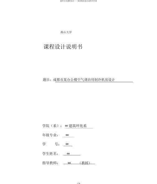 建环专业课程设计——制冷机房设计说明书介绍