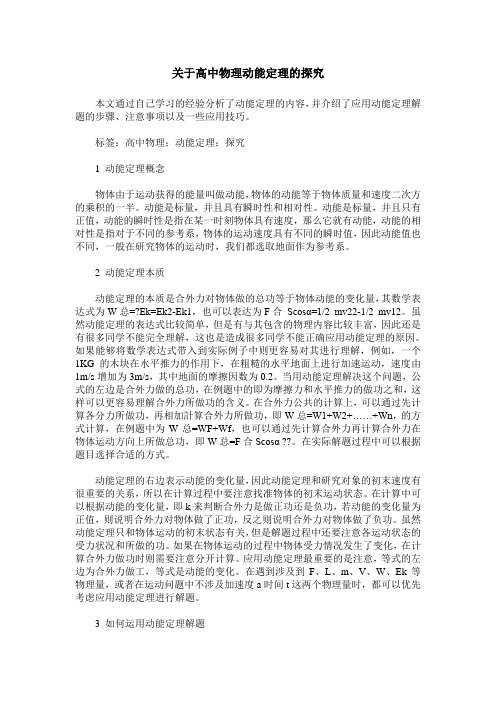 关于高中物理动能定理的探究