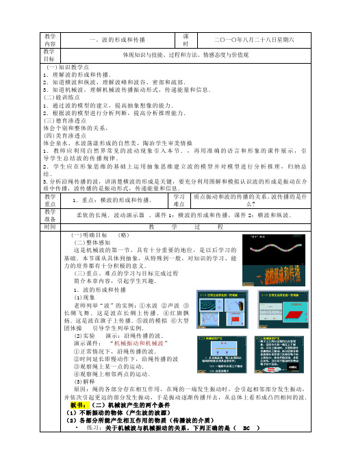 波的形成和传播(物理教案)