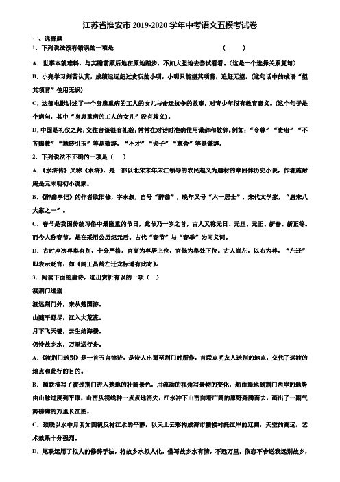 江苏省淮安市2019-2020学年中考语文五模考试卷含解析