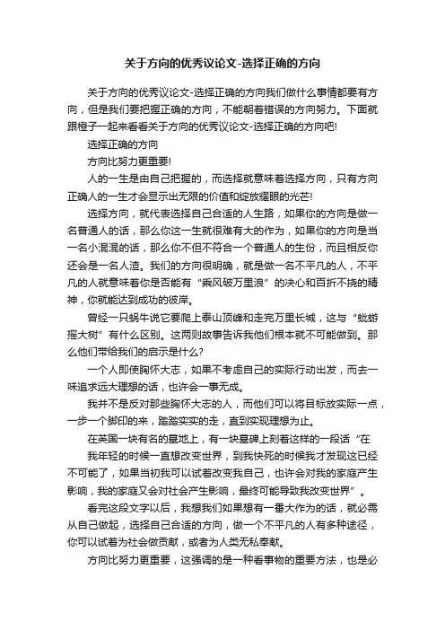 关于方向的优秀议论文-选择正确的方向