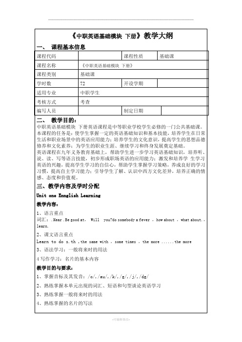 中职英语基础模块下册教学大纲、教案