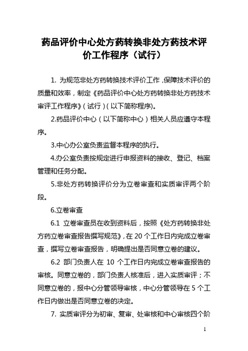 药品评价中心处方药转换非处方药技术评价工作程序(试行)