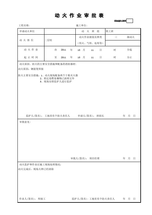 动火作业审批表GDAQ21203