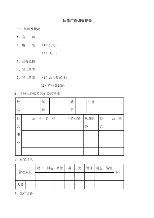 协作厂商调查记录表格.格式