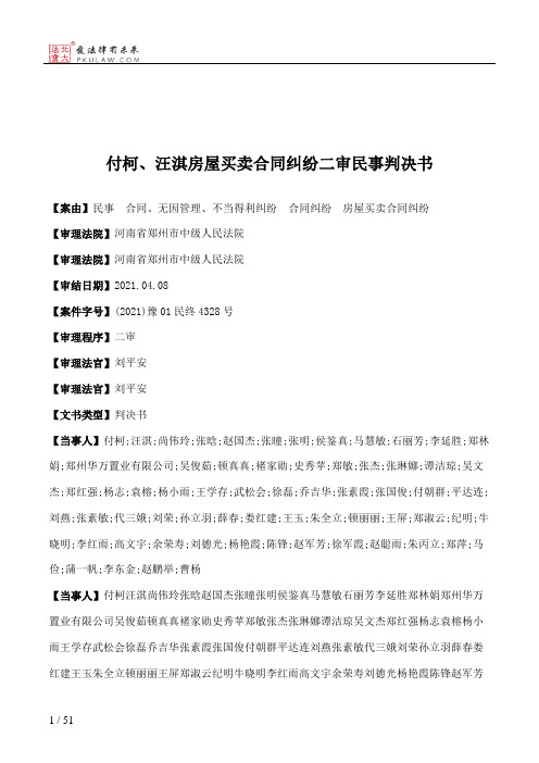 付柯、汪淇房屋买卖合同纠纷二审民事判决书