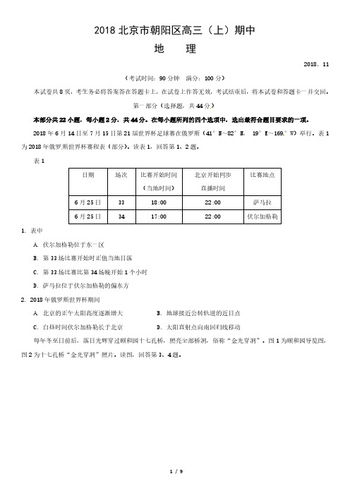 2018北京市朝阳区高三(上)期中地理