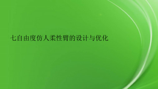 七自由度仿人柔性臂的设计与优化.pptx