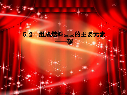 九年级化学上册第五章燃料第2节《组成燃料的主要元素——碳》参考