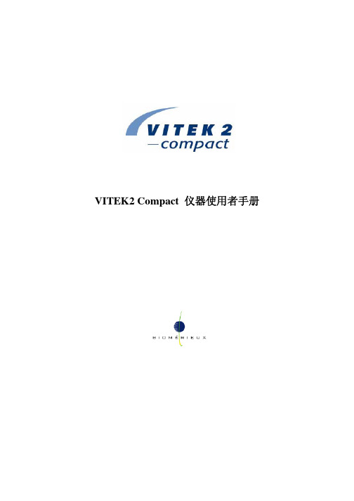 VITEK 2 COMPAT 使用者手册2