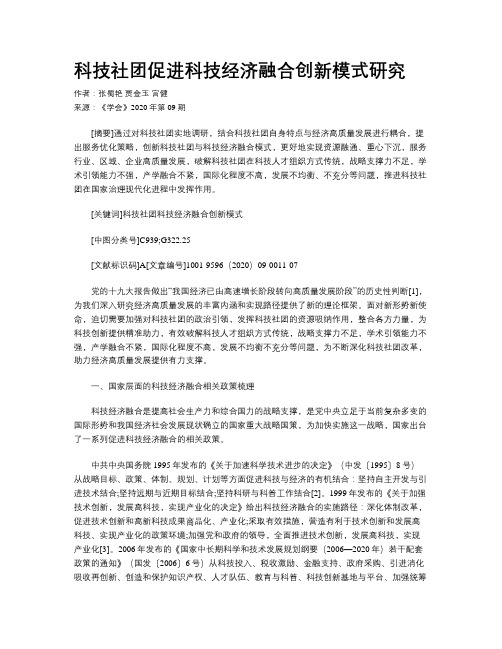 科技社团促进科技经济融合创新模式研究