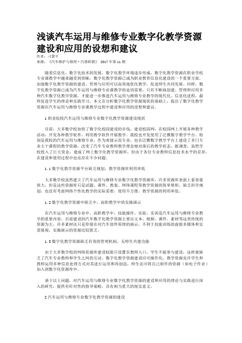 浅谈汽车运用与维修专业数字化教学资源建设和应用的设想和建议