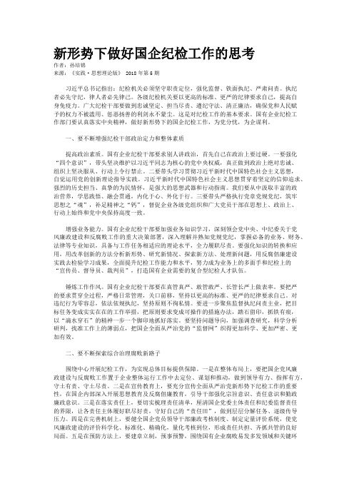 新形势下做好国企纪检工作的思考