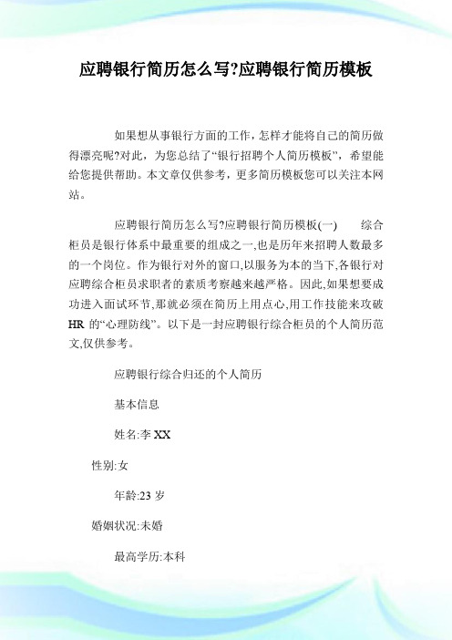 应聘银行简历怎么写-应聘银行简历模板.doc