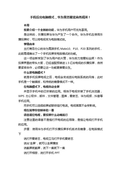 手机投出电脑模式，华为果然最宠商务精英！