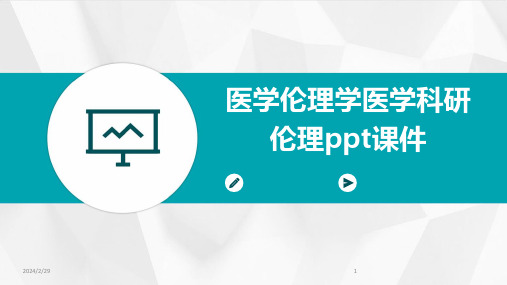 2024年医学伦理学医学科研伦理ppt课件