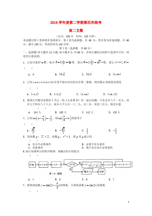 人教版2020学年高二数学下学期第四次统考试题 文(无答案)新版新目标