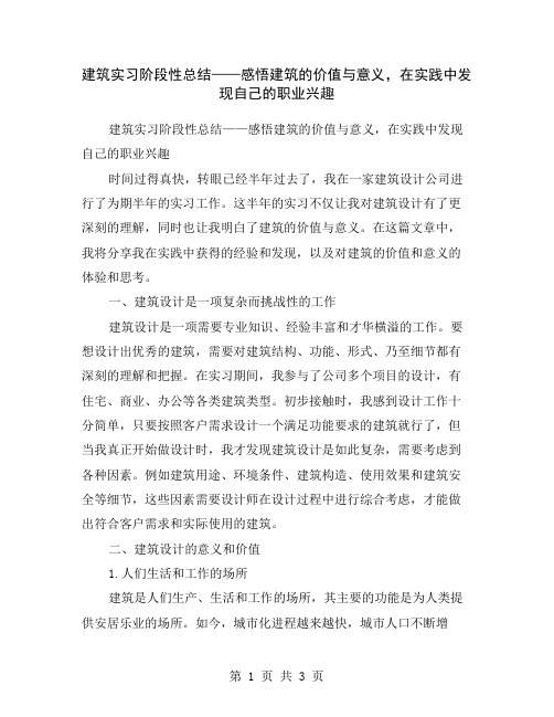 建筑实习阶段性总结——感悟建筑的价值与意义,在实践中发现自己的职业兴趣