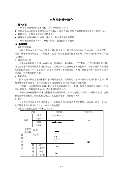 电气控制设计简介