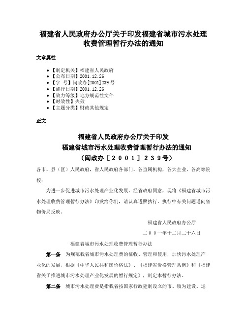 福建省人民政府办公厅关于印发福建省城市污水处理收费管理暂行办法的通知