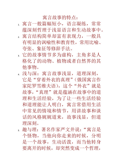 寓言故事的特点