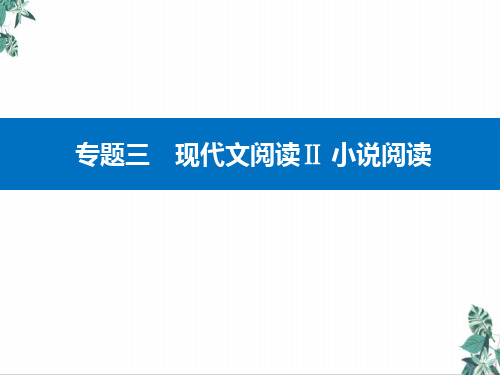 高考二轮专题复习现代文阅读Ⅱ小说阅读精准突破二分析环境描写题教学ppt课件