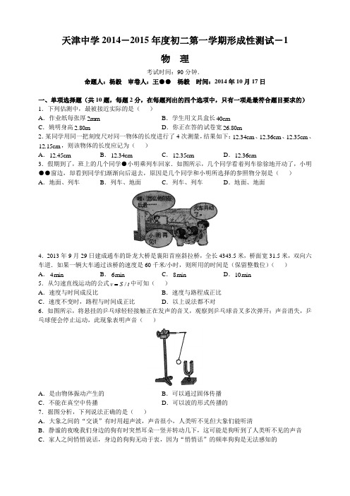 天津中学2014-2015年度初二第一学期形成性测试-1物理