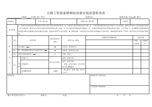 桥梁表85  公路工程悬索桥钢加劲梁安装质量检查表