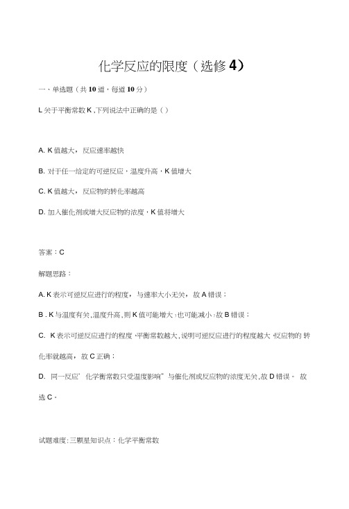 高中化学选修四练习题含答案化学反应的限度.doc