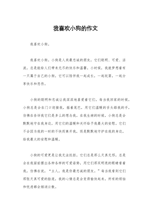 我喜欢小狗的作文