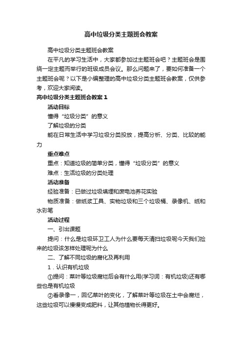 高中垃圾分类主题班会教案