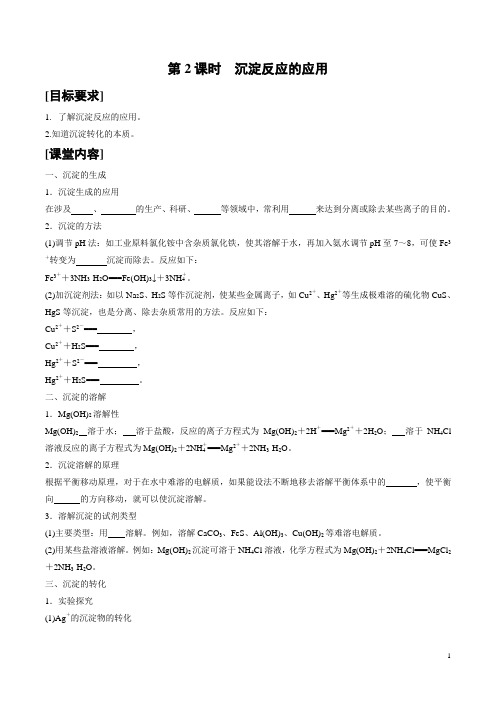 第三章 第四节 第2课时 沉淀反应的应用 高二化学堂堂清导学案(新人教选择性必修1)