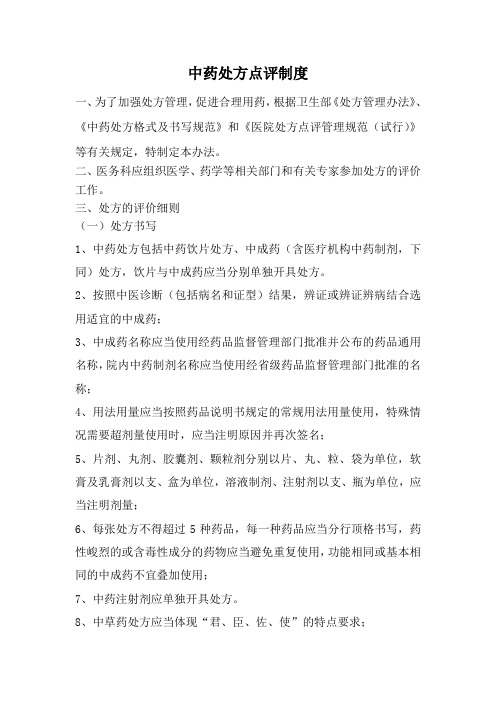 中药处方点评制度