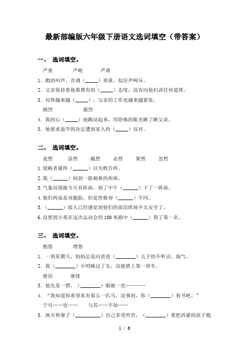 最新部编版六年级下册语文选词填空(带答案)