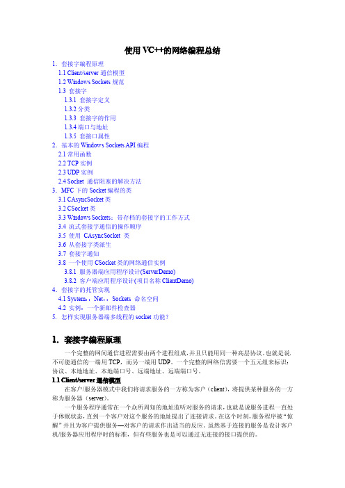 使用VC++的网络编程总结