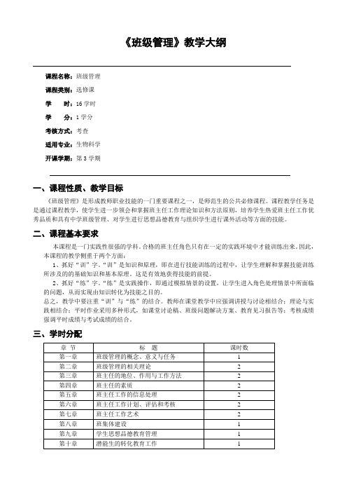 《班级管理》教学大纲