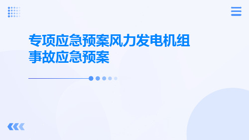 专项应急预案风力发电机组事故应急预案