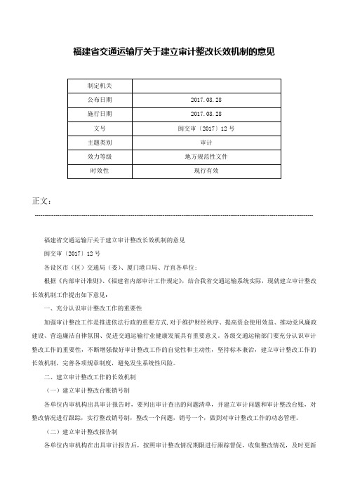 福建省交通运输厅关于建立审计整改长效机制的意见-闽交审〔2017〕12号