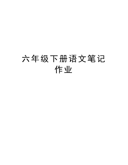 六年级下册语文笔记作业word版本