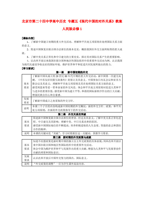 高中历史 专题五《现代中国的对外关系》教案 人民版必修1