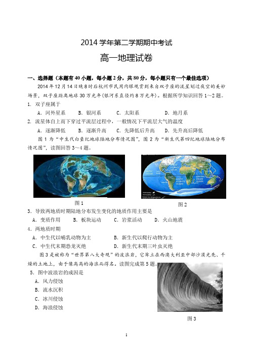 高一地理2014学年第二学期期中考试