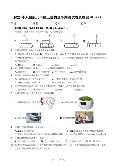 2021年人教版八年级上册物理半期测试卷及答案