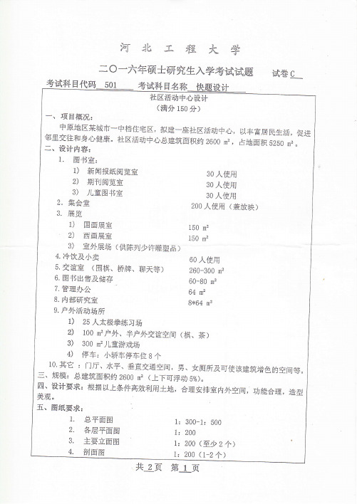 河北工程大学2015年《501快题设计》考研专业课真题试卷