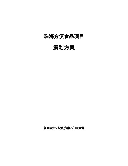 珠海方便食品项目策划方案