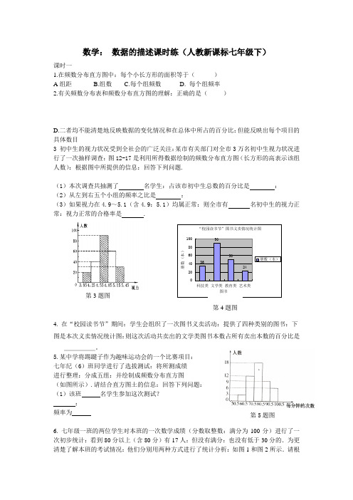 七年级数学下10.2 数据的描述课时练