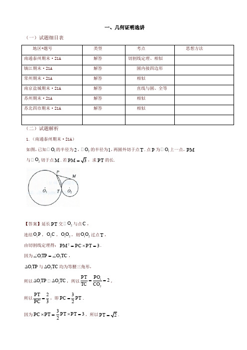 2019-2020年江苏省高三上册期末数学试卷分类:选考选修4-1:几何证明