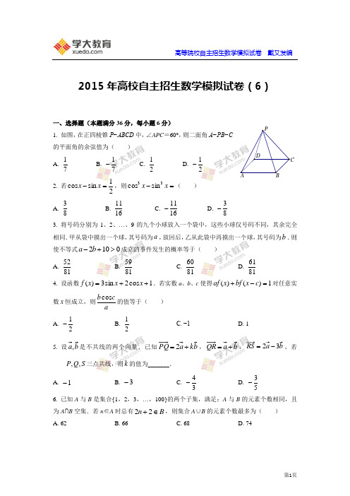 2015年高校自主招生数学模拟试卷(6)