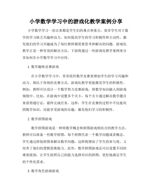 小学数学学习中的游戏化教学案例分享