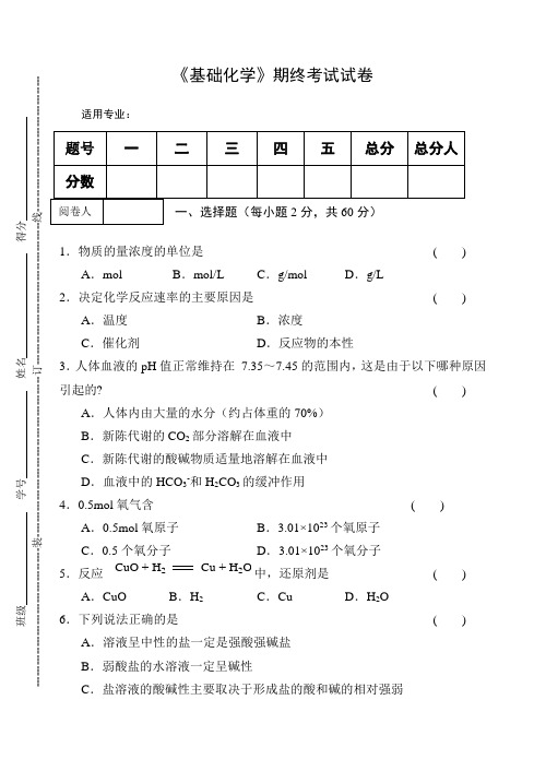 《基础化学》期终考试试卷及参考答案 1