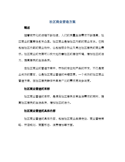 社区商业营造方案